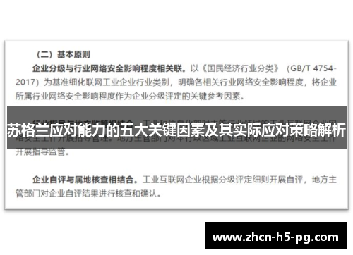 苏格兰应对能力的五大关键因素及其实际应对策略解析 苏格兰应对能力的五大关键因素及其实际应对策略解析