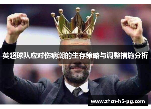 英超球队应对伤病潮的生存策略与调整措施分析 英超球队应对伤病潮的生存策略与调整措施分析