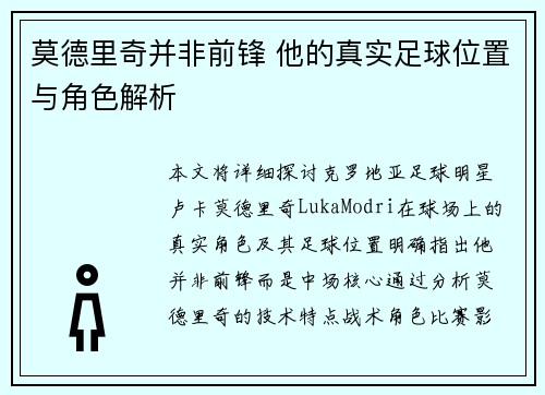 莫德里奇并非前锋 他的真实足球位置与角色解析