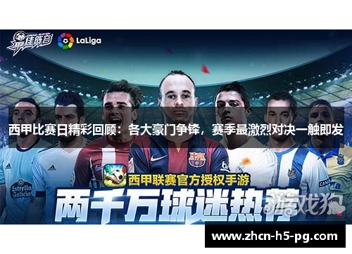 西甲比赛日精彩回顾：各大豪门争锋，赛季最激烈对决一触即发