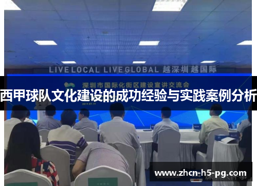西甲球队文化建设的成功经验与实践案例分析