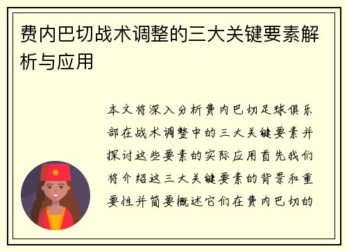 费内巴切战术调整的三大关键要素解析与应用