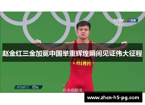 赵金红三金加冕中国举重辉煌瞬间见证伟大征程