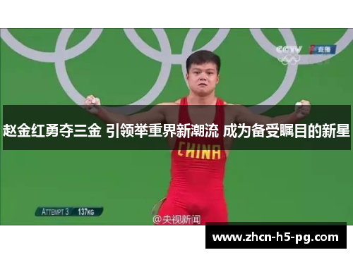 赵金红勇夺三金 引领举重界新潮流 成为备受瞩目的新星