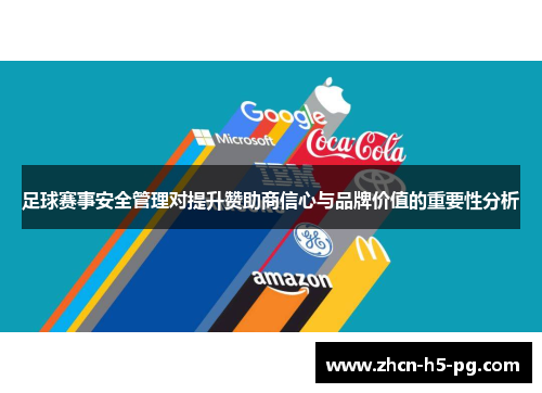 足球赛事安全管理对提升赞助商信心与品牌价值的重要性分析