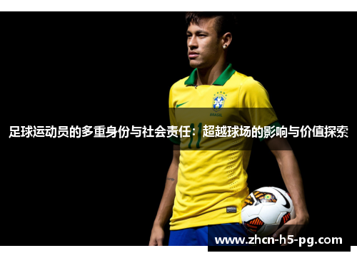 足球运动员的多重身份与社会责任：超越球场的影响与价值探索