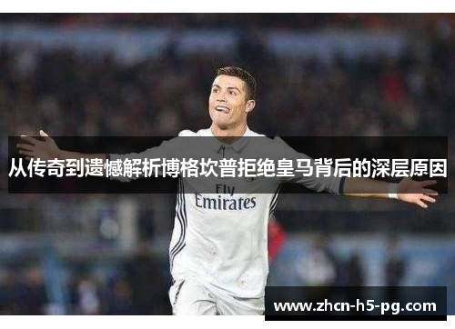 从传奇到遗憾解析博格坎普拒绝皇马背后的深层原因 从传奇到遗憾解析博格坎普拒绝皇马背后的深层原因