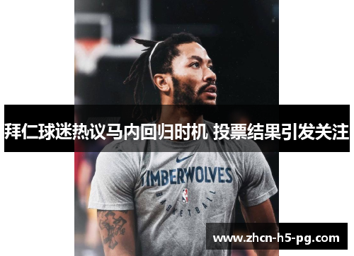 拜仁球迷热议马内回归时机 投票结果引发关注 拜仁球迷热议马内回归时机 投票结果引发关注