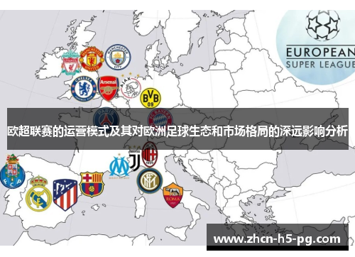 欧超联赛的运营模式及其对欧洲足球生态和市场格局的深远影响分析
