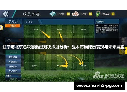 辽宁与北京总决赛激烈对决深度分析：战术布局球员表现与未来展望