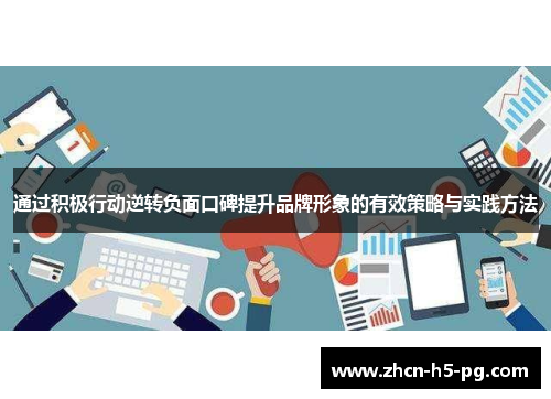 通过积极行动逆转负面口碑提升品牌形象的有效策略与实践方法