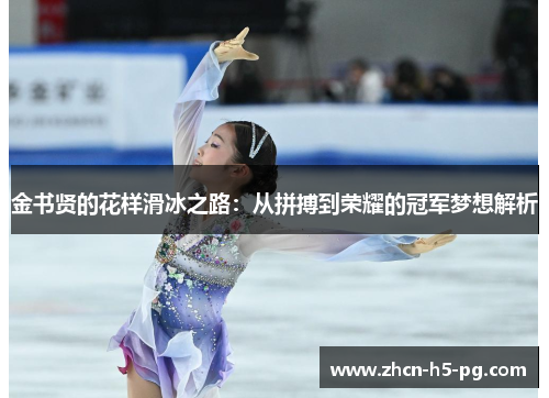 金书贤的花样滑冰之路：从拼搏到荣耀的冠军梦想解析