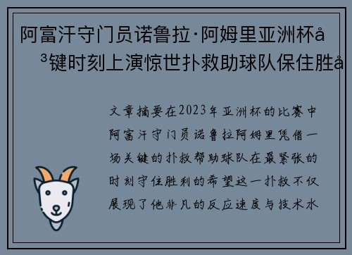 阿富汗守门员诺鲁拉·阿姆里亚洲杯关键时刻上演惊世扑救助球队保住胜利希望 阿富汗守门员诺鲁拉·阿姆里亚洲杯关键时刻上演惊世扑救助球队保住胜利希望