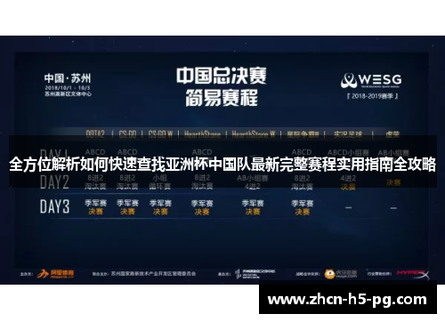 全方位解析如何快速查找亚洲杯中国队最新完整赛程实用指南全攻略
