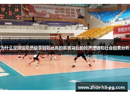为什么足球运动员能拿到如此高的薪资背后的经济逻辑和社会因素分析