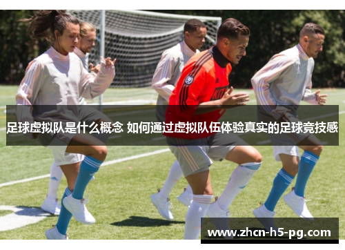 足球虚拟队是什么概念 如何通过虚拟队伍体验真实的足球竞技感