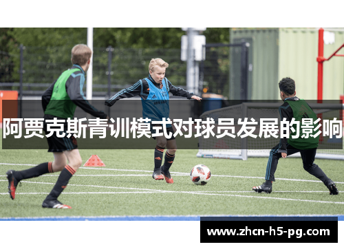 阿贾克斯青训模式对球员发展的影响