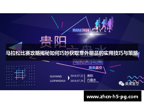 马拉松比赛攻略揭秘如何巧妙获取意外赠品的实用技巧与策略