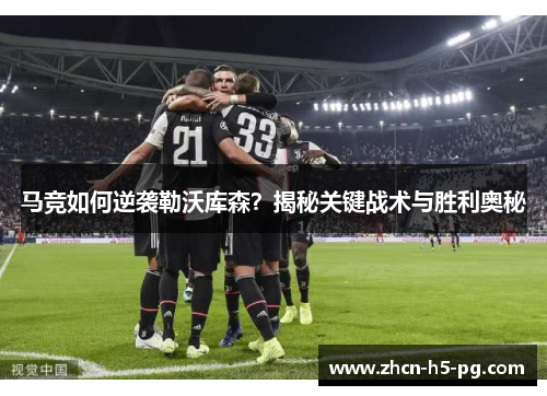 马竞如何逆袭勒沃库森？揭秘关键战术与胜利奥秘