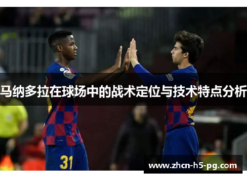 马纳多拉在球场中的战术定位与技术特点分析