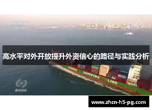 高水平对外开放提升外资信心的路径与实践分析