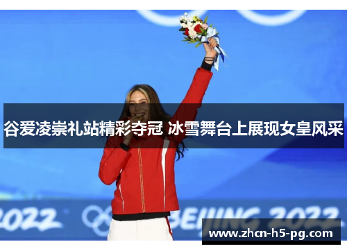 谷爱凌崇礼站精彩夺冠 冰雪舞台上展现女皇风采