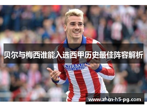 贝尔与梅西谁能入选西甲历史最佳阵容解析
