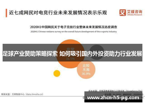 足球产业赞助策略探索 如何吸引国内外投资助力行业发展