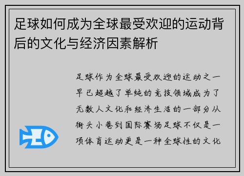足球如何成为全球最受欢迎的运动背后的文化与经济因素解析