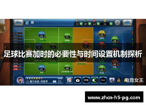 足球比赛加时的必要性与时间设置机制探析