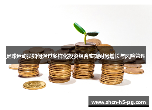 足球运动员如何通过多样化投资组合实现财务增长与风险管理
