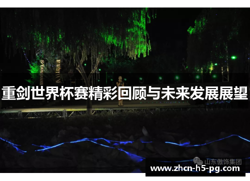 重剑世界杯赛精彩回顾与未来发展展望