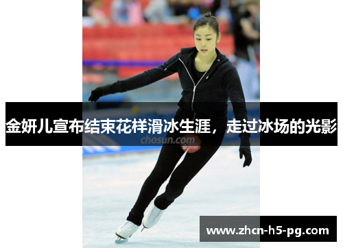 金妍儿宣布结束花样滑冰生涯，走过冰场的光影