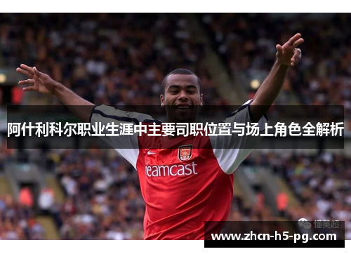阿什利科尔职业生涯中主要司职位置与场上角色全解析