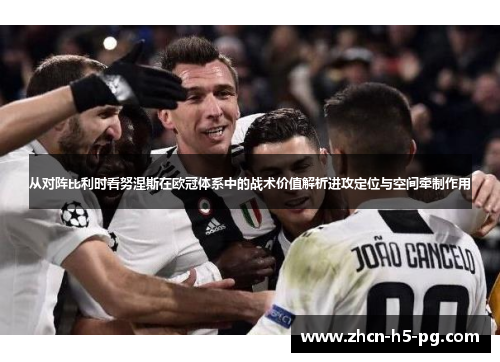 从对阵比利时看努涅斯在欧冠体系中的战术价值解析进攻定位与空间牵制作用