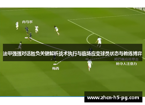 法甲强强对话胜负关键解析战术执行与临场应变球员状态与教练博弈