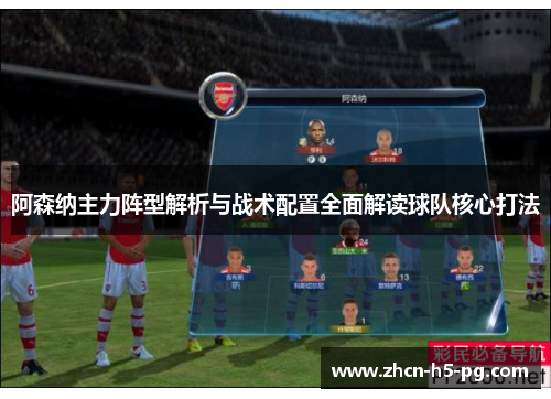阿森纳主力阵型解析与战术配置全面解读球队核心打法 阿森纳主力阵型解析与战术配置全面解读球队核心打法