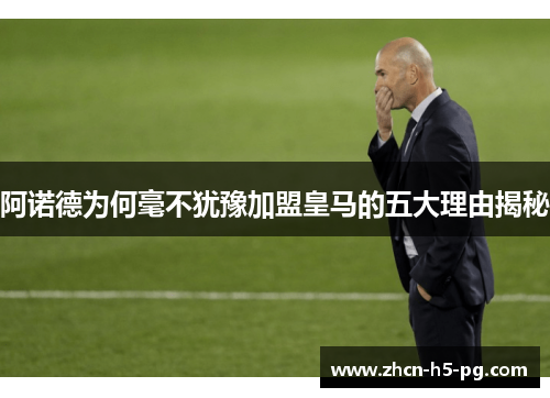 阿诺德为何毫不犹豫加盟皇马的五大理由揭秘 阿诺德为何毫不犹豫加盟皇马的五大理由揭秘