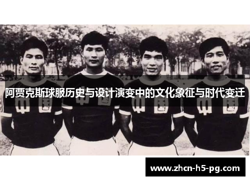 阿贾克斯球服历史与设计演变中的文化象征与时代变迁 阿贾克斯球服历史与设计演变中的文化象征与时代变迁