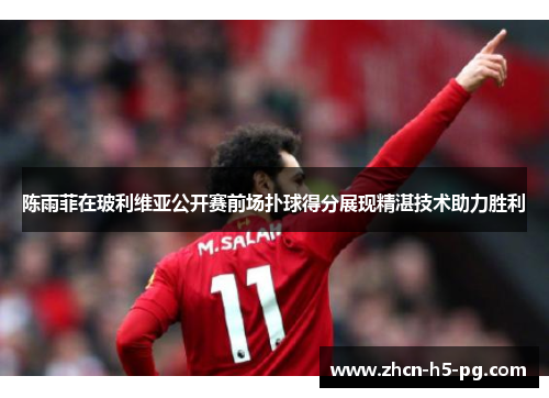 陈雨菲在玻利维亚公开赛前场扑球得分展现精湛技术助力胜利