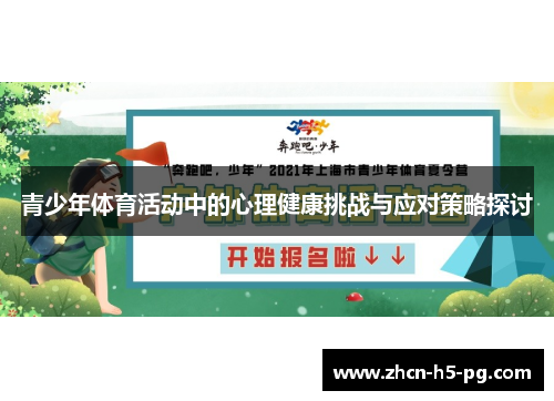 青少年体育活动中的心理健康挑战与应对策略探讨 青少年体育活动中的心理健康挑战与应对策略探讨