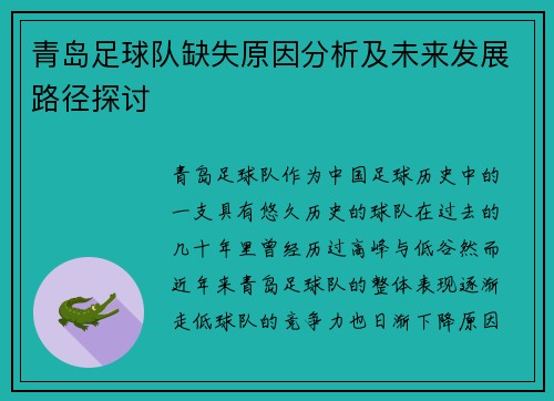 青岛足球队缺失原因分析及未来发展路径探讨 青岛足球队缺失原因分析及未来发展路径探讨