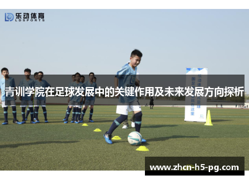 青训学院在足球发展中的关键作用及未来发展方向探析 青训学院在足球发展中的关键作用及未来发展方向探析