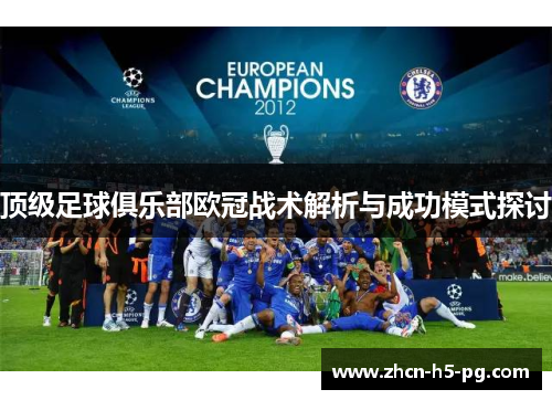 顶级足球俱乐部欧冠战术解析与成功模式探讨 顶级足球俱乐部欧冠战术解析与成功模式探讨