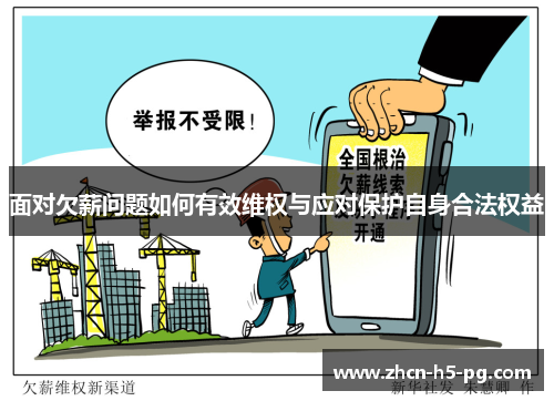 面对欠薪问题如何有效维权与应对保护自身合法权益 面对欠薪问题如何有效维权与应对保护自身合法权益