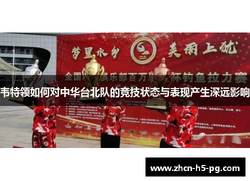 韦特领如何对中华台北队的竞技状态与表现产生深远影响 韦特领如何对中华台北队的竞技状态与表现产生深远影响