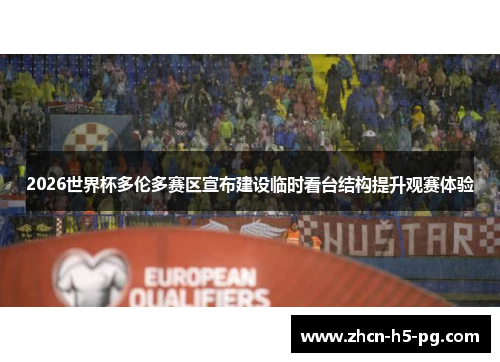 2026世界杯多伦多赛区宣布建设临时看台结构提升观赛体验 2026世界杯多伦多赛区宣布建设临时看台结构提升观赛体验