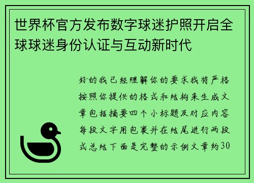 世界杯官方发布数字球迷护照开启全球球迷身份认证与互动新时代