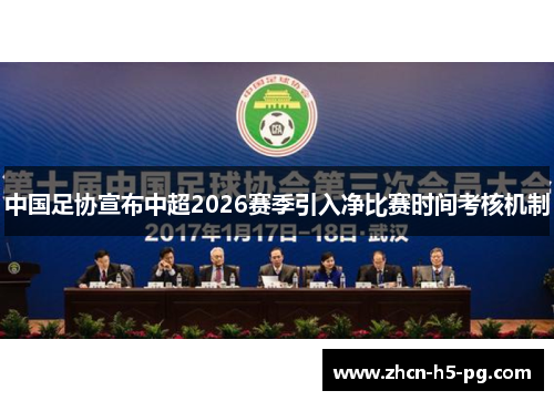 中国足协宣布中超2026赛季引入净比赛时间考核机制 中国足协宣布中超2026赛季引入净比赛时间考核机制