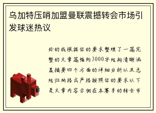 乌加特压哨加盟曼联震撼转会市场引发球迷热议 乌加特压哨加盟曼联震撼转会市场引发球迷热议